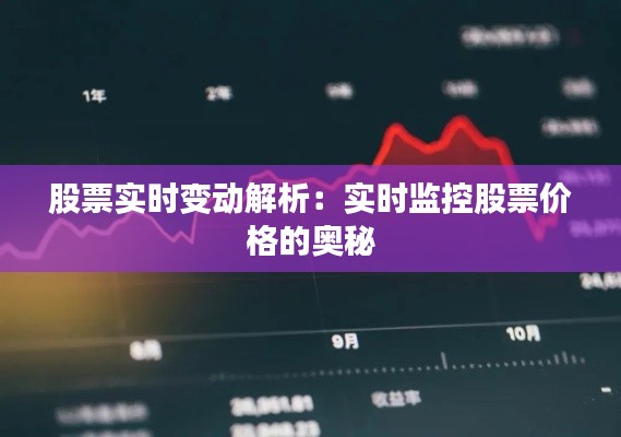 股票实时变动解析：实时监控股票价格的奥秘