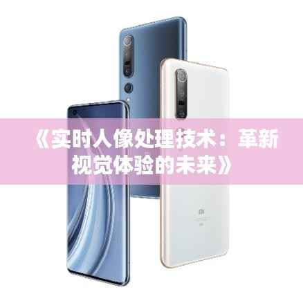 《实时人像处理技术：革新视觉体验的未来》