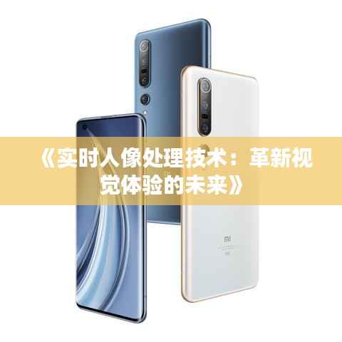 《实时人像处理技术:革新视觉体验的未来》