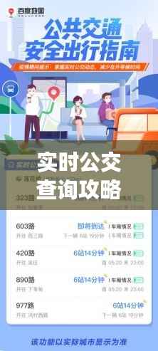 实时公交查询攻略：轻松掌握公交动态，出行无忧！