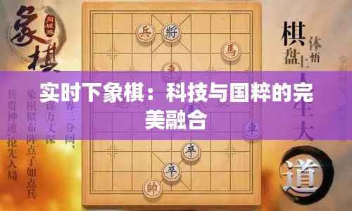 实时下象棋：科技与国粹的完美融合