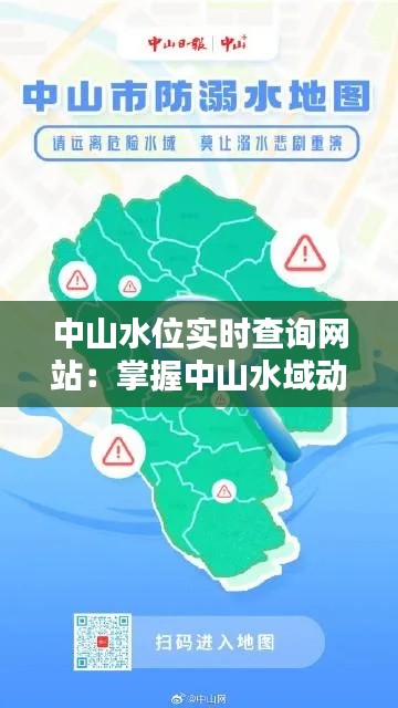 中山水位实时查询网站：掌握中山水域动态，安心出行