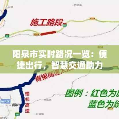 阳泉市实时路况一览：便捷出行，智慧交通助力