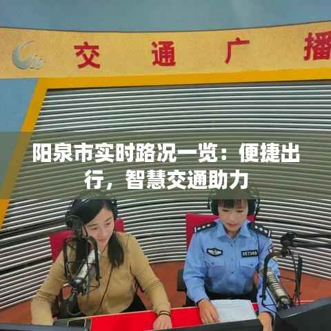 阳泉市实时路况一览:便捷出行,智慧交通助力