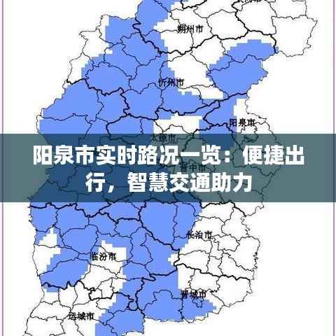 阳泉市实时路况一览:便捷出行,智慧交通助力