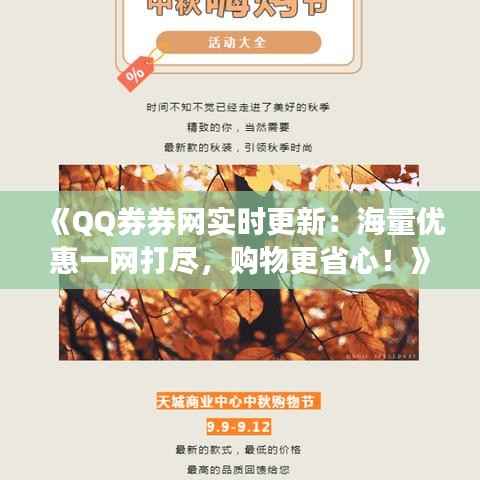 《QQ券券网实时更新：海量优惠一网打尽，购物更省心！》