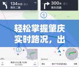 轻松掌握肇庆实时路况，出行无忧