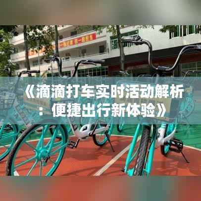 《滴滴打车实时活动解析:便捷出行新体验》