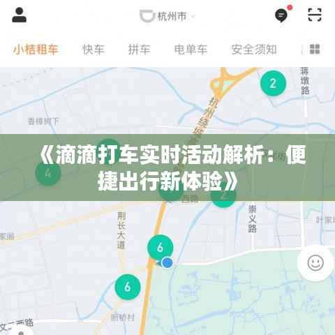 《滴滴打车实时活动解析:便捷出行新体验》