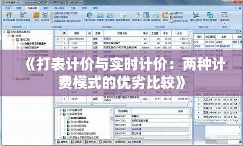 《打表计价与实时计价：两种计费模式的优劣比较》