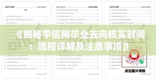 《揭秘学信网毕业去向核实时间:流程详解及注意事项》