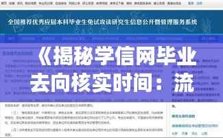 《揭秘学信网毕业去向核实时间:流程详解及注意事项》