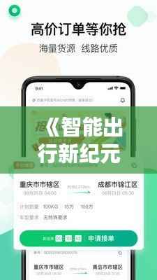 《智能出行新纪元：车辆实时调度平台APP革新出行体验》