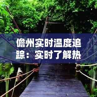 儋州实时温度追踪：实时了解热带风情