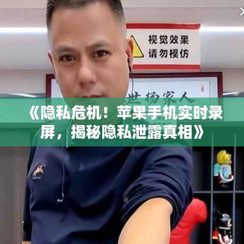 《隐私危机！苹果手机实时录屏，揭秘隐私泄露真相》