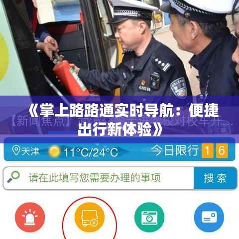 《掌上路路通实时导航：便捷出行新体验》