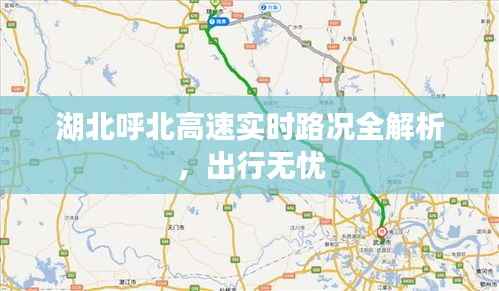 湖北呼北高速实时路况全解析，出行无忧