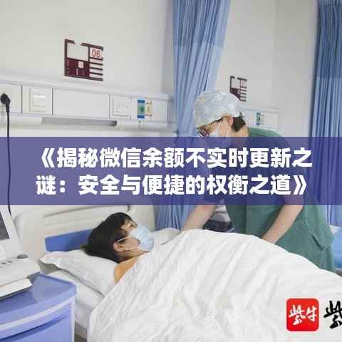 《揭秘微信余额不实时更新之谜：安全与便捷的权衡之道》