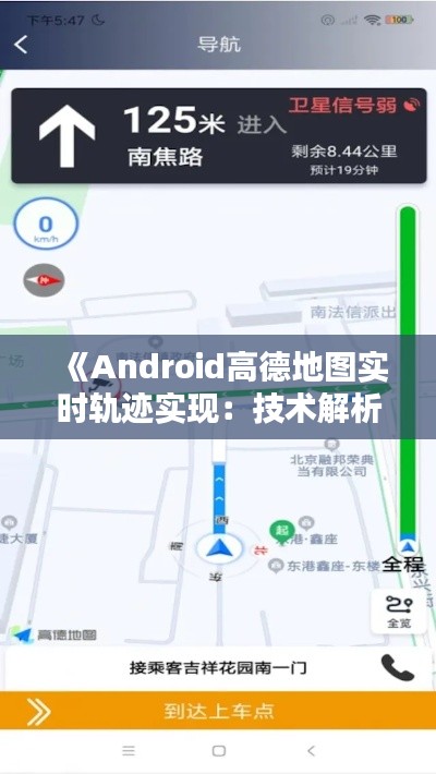 《Android高德地图实时轨迹实现：技术解析与实践应用》