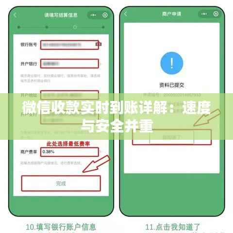 微信收款实时到账详解：速度与安全并重