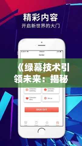 《绿幕技术引领未来：揭秘绿幕实时互动APP的魅力》