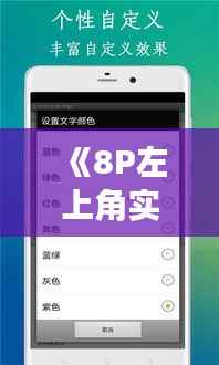 《8P左上角实时网速：揭秘网络速度的奥秘》