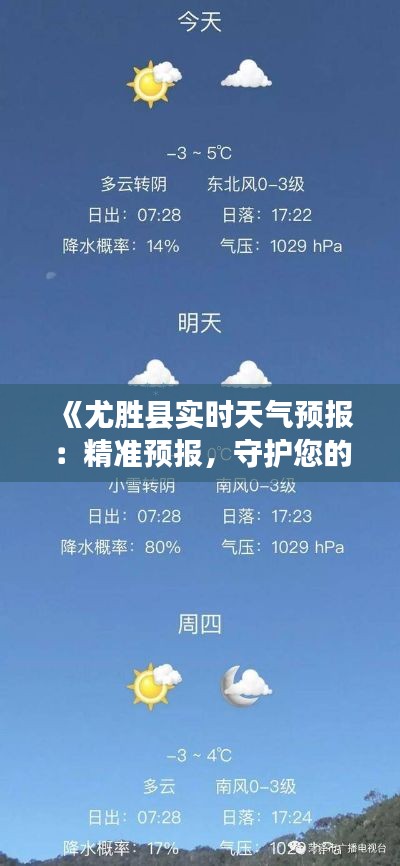 《尤胜县实时天气预报：精准预报，守护您的生活出行》
