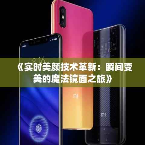 《实时美颜技术革新：瞬间变美的魔法镜面之旅》