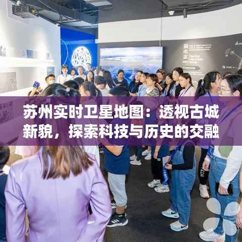 苏州实时卫星地图：透视古城新貌，探索科技与历史的交融