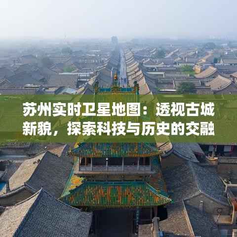 苏州实时卫星地图:透视古城新貌,探索科技与历史的交融