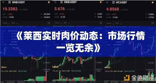 《莱西实时肉价动态:市场行情一览无余》