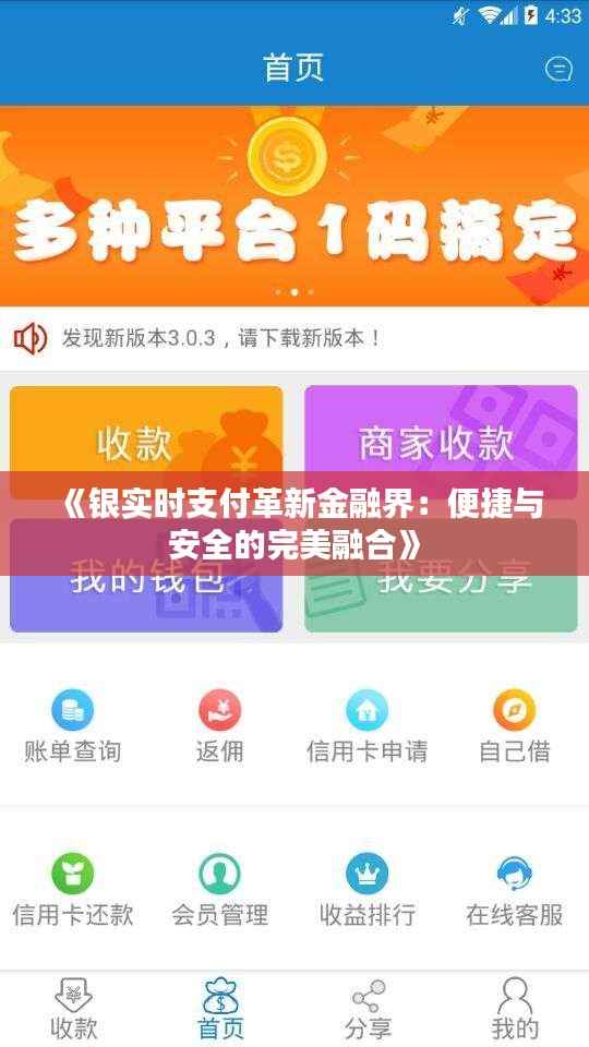 《银实时支付革新金融界：便捷与安全的完美融合》