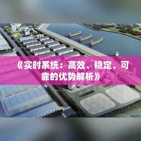 《实时系统：高效、稳定、可靠的优势解析》