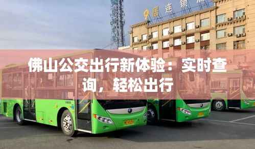 佛山公交出行新体验：实时查询，轻松出行