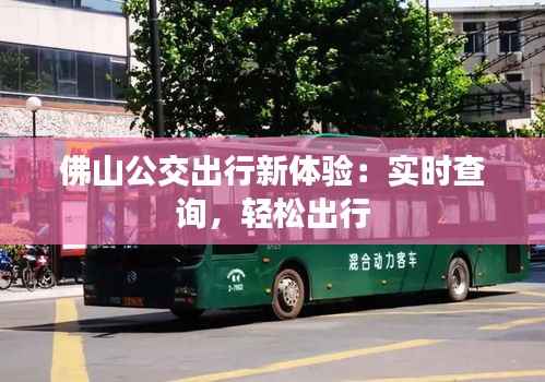 佛山公交出行新体验:实时查询,轻松出行