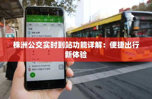 株洲公交实时到站功能详解：便捷出行新体验