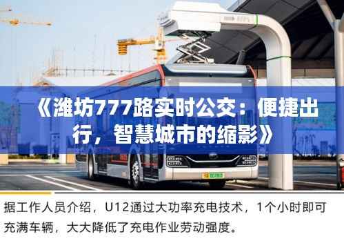 《潍坊777路实时公交：便捷出行，智慧城市的缩影》