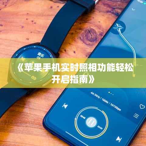 《苹果手机实时照相功能轻松开启指南》