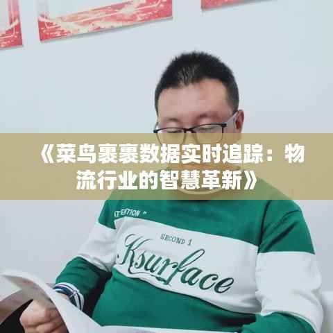 《菜鸟裹裹数据实时追踪：物流行业的智慧革新》