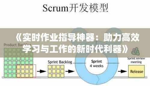 《实时作业指导神器：助力高效学习与工作的新时代利器》