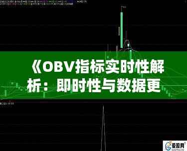 《OBV指标实时性解析：即时性与数据更新的奥秘》