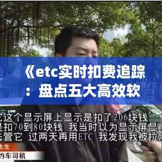 《etc实时扣费追踪：盘点五大高效软件推荐》