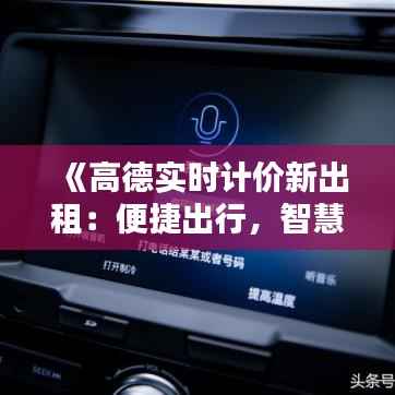 《高德实时计价新出租：便捷出行，智慧生活新体验》