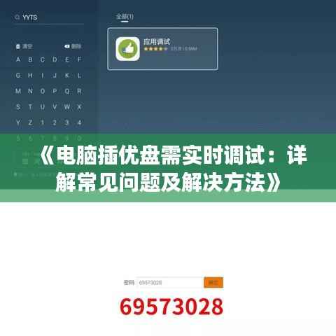 《电脑插优盘需实时调试：详解常见问题及解决方法》