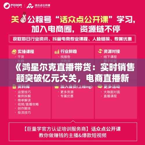 《鸿星尔克直播带货：实时销售额突破亿元大关，电商直播新势力崛起》