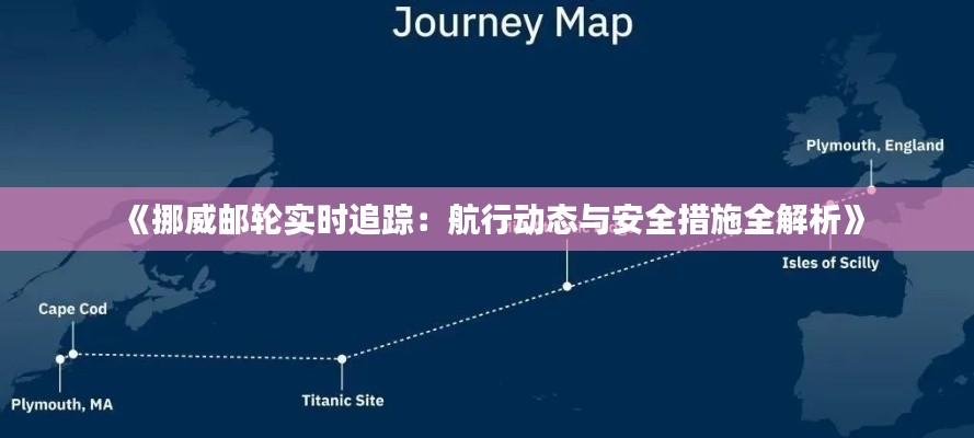 《挪威邮轮实时追踪：航行动态与安全措施全解析》