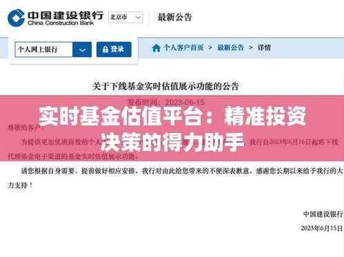 实时基金估值平台:精准投资决策的得力助手