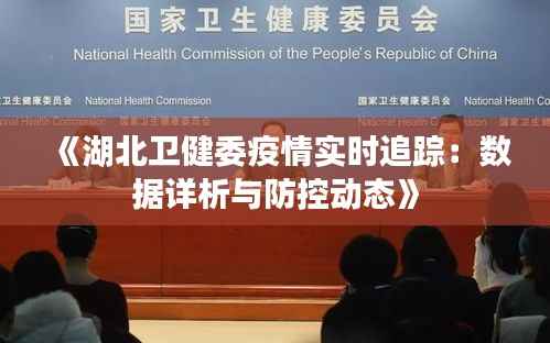《湖北卫健委疫情实时追踪：数据详析与防控动态》