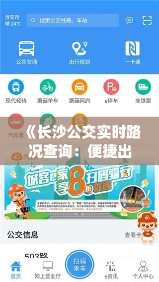 《长沙公交实时路况查询:便捷出行,轻松掌握公交动态》