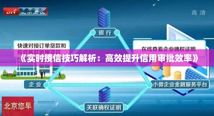 《实时授信技巧解析：高效提升信用审批效率》
